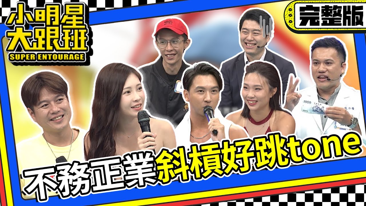 【完整版】不務正業在搞什麼鬼!這些人斜槓身份好跳tone!｜2023.10.26 李易、鄭家純、陳欽煜、Sunny、嘎抓、凱文、沈良哲 @我愛小明星大跟班