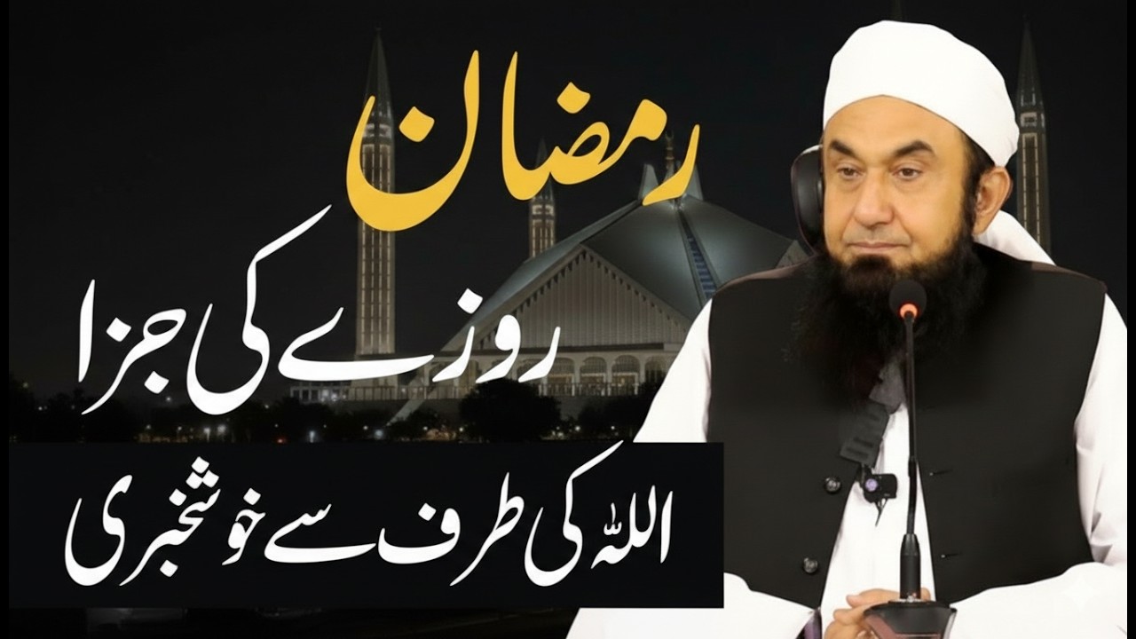 Aik Roza Chhorne Ka Anjaam | Ramzan Special Bayan 2026 | Maulana Tariq Jameel | 24-02-2026