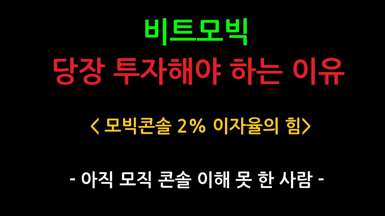 비트모빅 당장 투자해야 하는 이유 [ 모빅콘솔 2% 이자율의 힘 ]