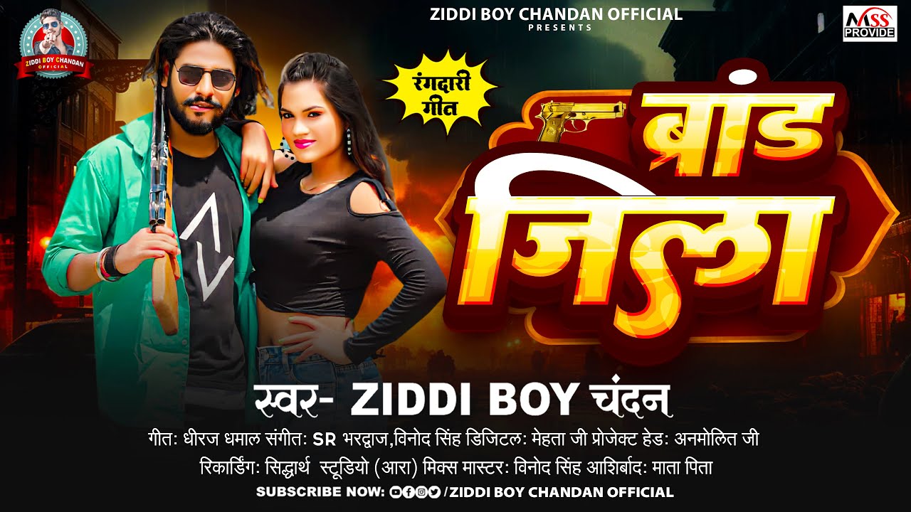 ब्रांड जिला | #Ziddi Boy Chandan के नया धमाका | Brand Jila | Viral Rangdari Song 2024