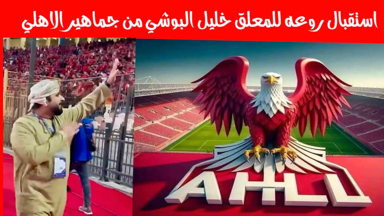 استقبال رائع من #جمهور_الاهلي للمعلق #خليل_البوشي اللي يحب جمهور الاهلي الجمهور يحبه جداً زي كده
