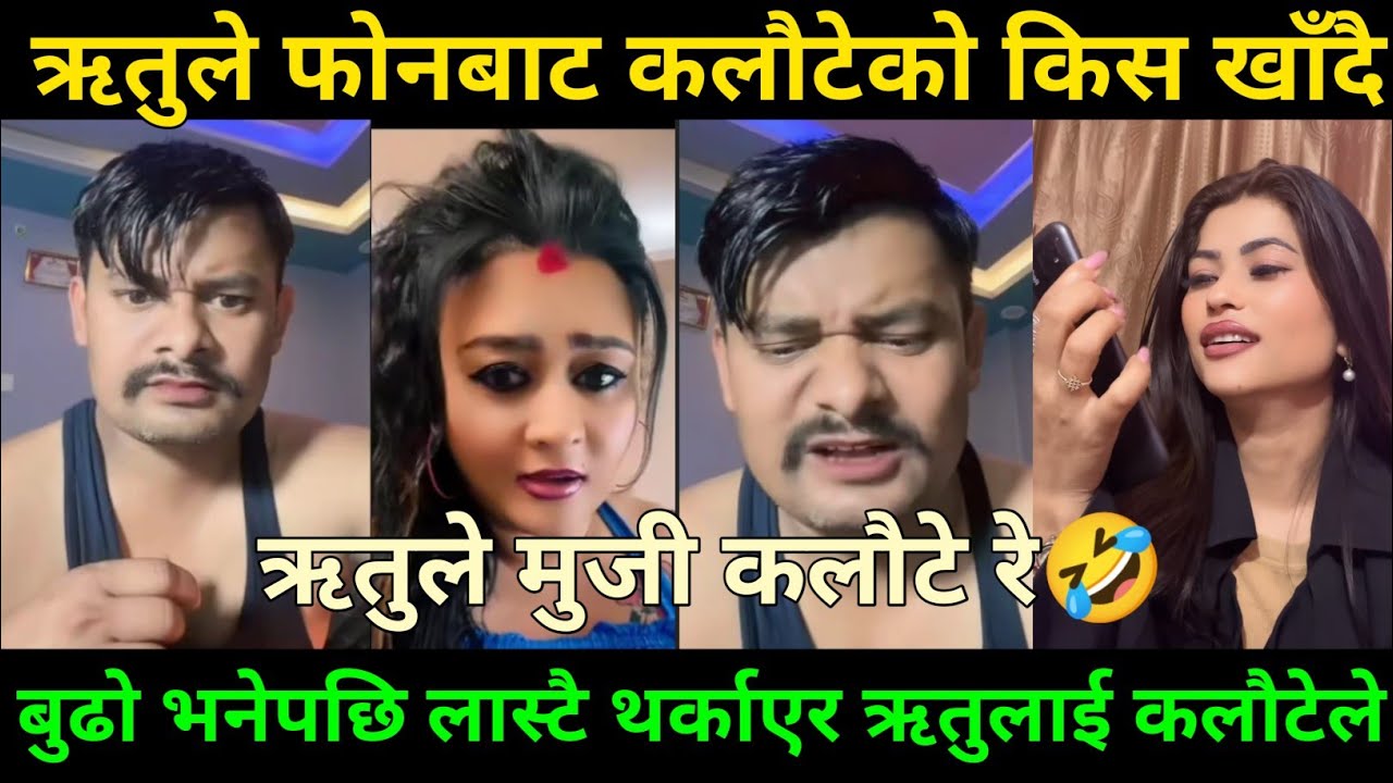 ऋतुले कलौटेलाई आइ लभ यु बुढा रे ! Rooben Khadka Comedy