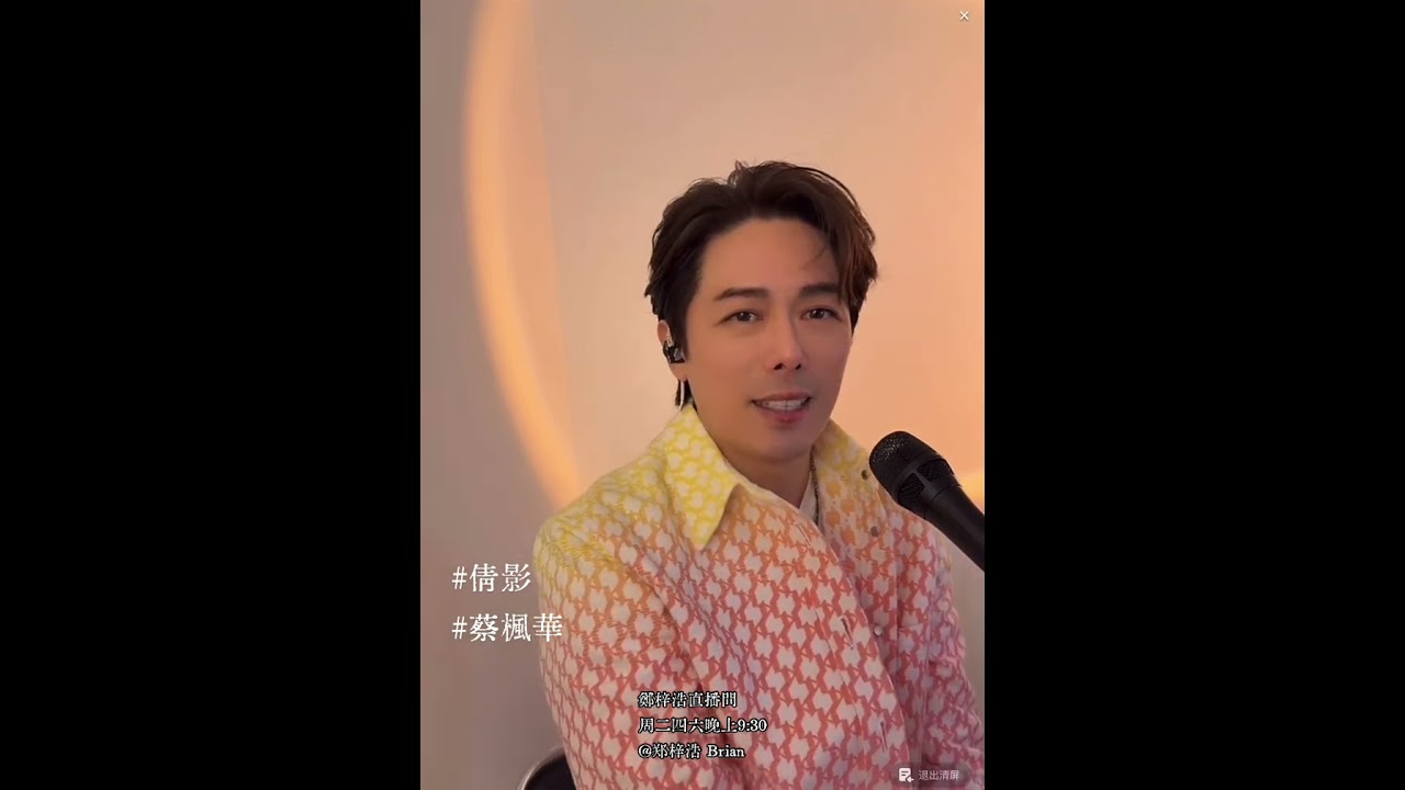 倩影 ｜ 鄭梓浩 ｜ Live on 06/12/2025  ​@BC66626 