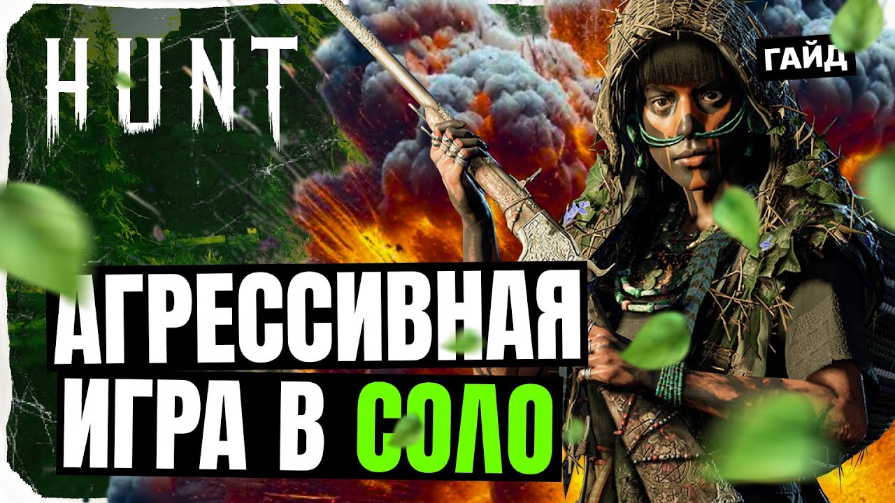 Гайд | Агрессивная соло-игра в Hunt: Showdown