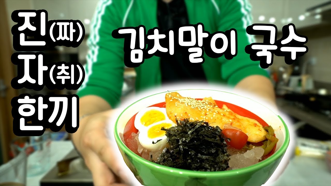 '진.자 한끼' [김치말이 국수]