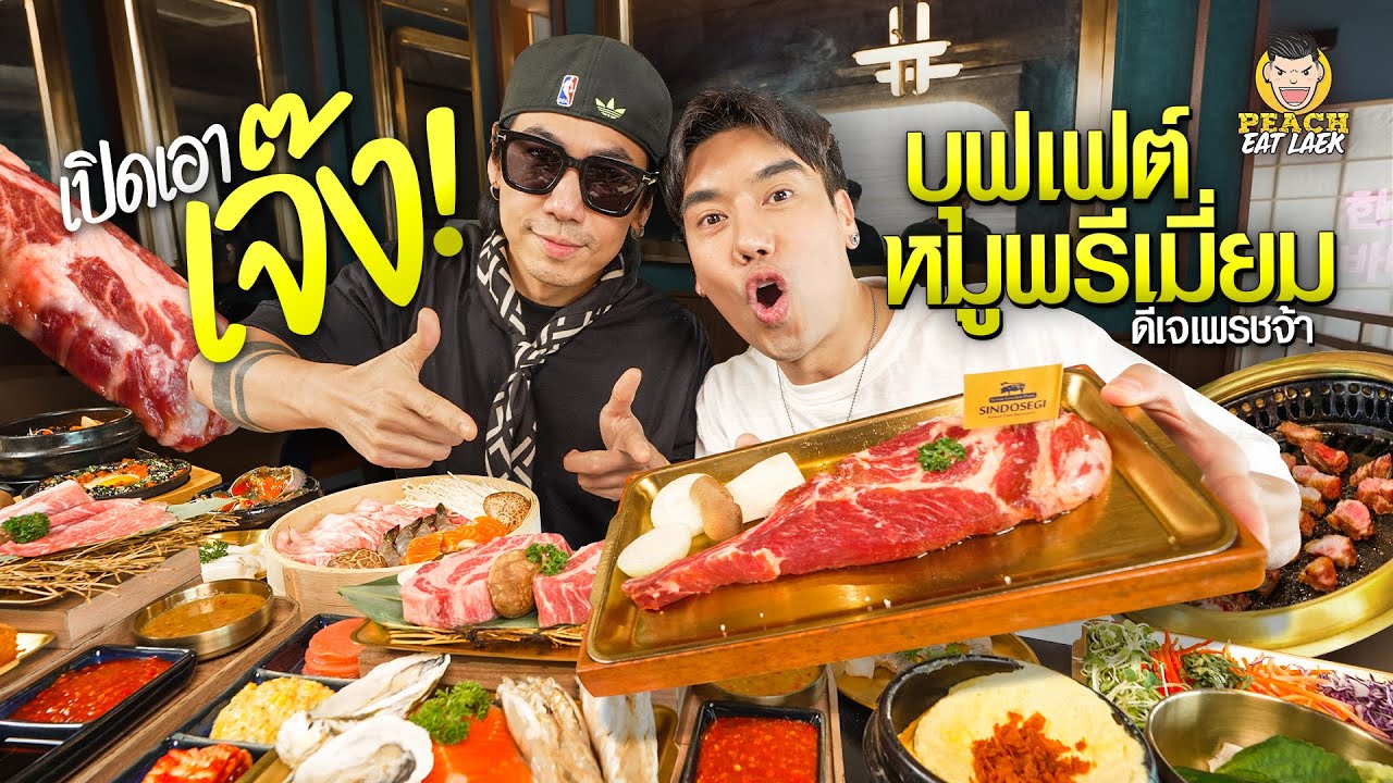 บุฟเฟต์เกาหลีปิ้งย่างสุดพรีเมียม พี่เพชรจ้าจัดให้