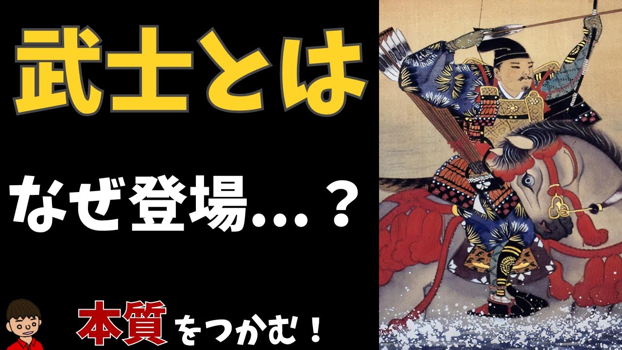 武士の成長について東大卒の元社会科教員がわかりやすく解説【日本の歴史】