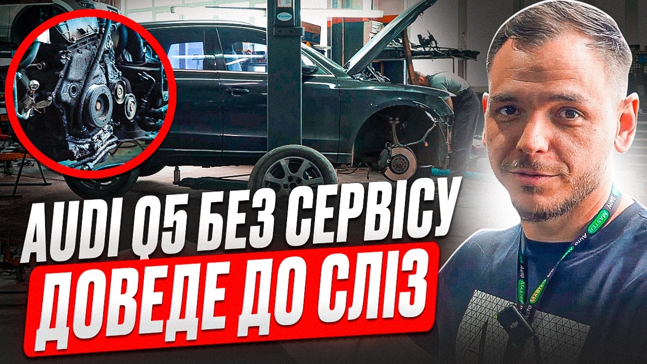 Вся правда про Audi Q5. Механіки розповідають про болячки
