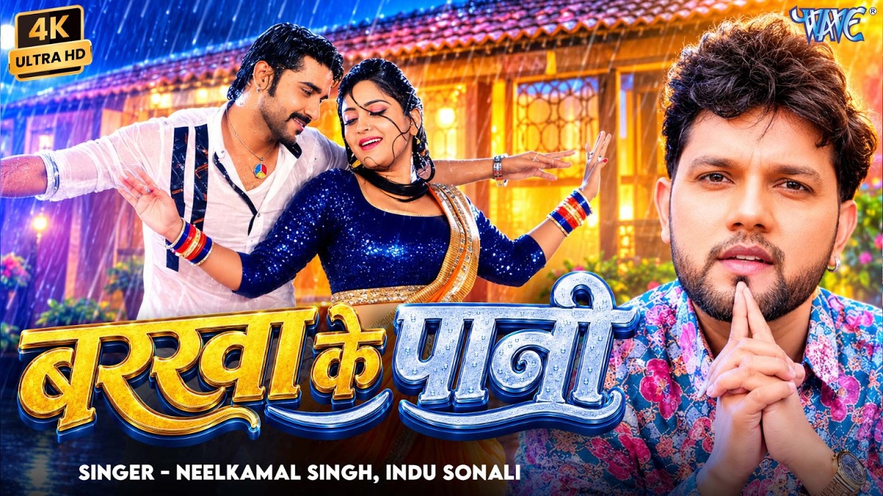 बरखा के पानी | #Neelkamal Singh | Chintu Pandey, Shubhi Sharma | Barkha Ke Pani | New #Bhojpuri Song