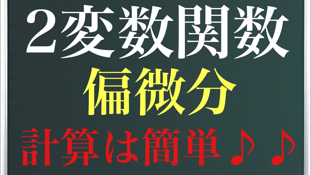 【Rmath塾】偏微分〜計算はバリ簡単！〜