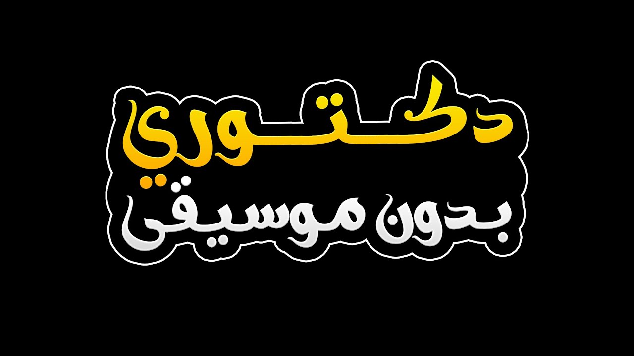 دكتوري بدون موسيقى - حاتم العراقي