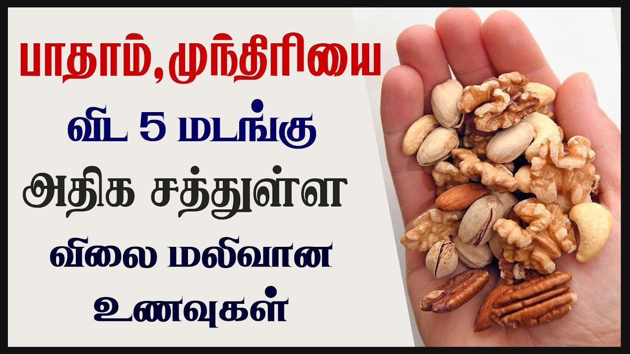 அதிக சத்துள்ள விலை மலிவான 5  நட்ஸ் / Top 5 Nuts with High Nutrients in Low Cost  / lowest price nuts