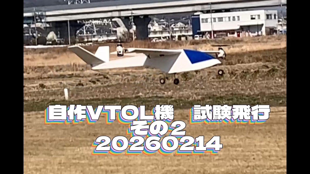 自作VTOL機 試験飛行 20260214