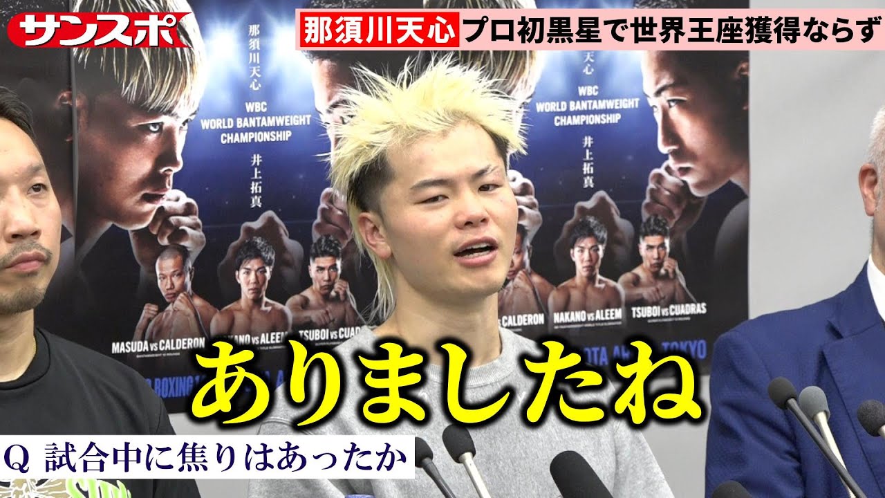 【試合後会見全編】那須川天心、世界の壁に跳ね返される&hellip;プロ55戦目で初黒星　井上拓真に判定負け