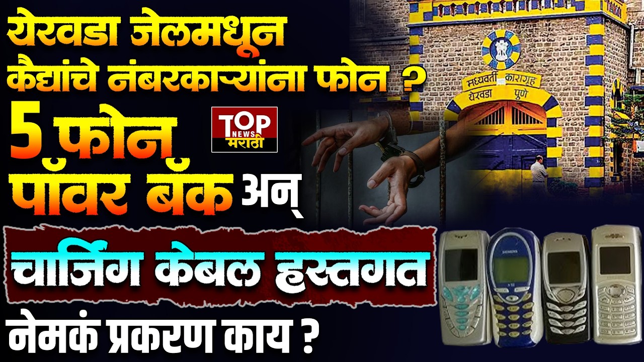 YERAWADA JAIL PRISONERS PHONE: येरवडा जेलमधील कैद्यांकडे आढळले फोन, पॉवर बॅंक अन् चार्जिंग केबल