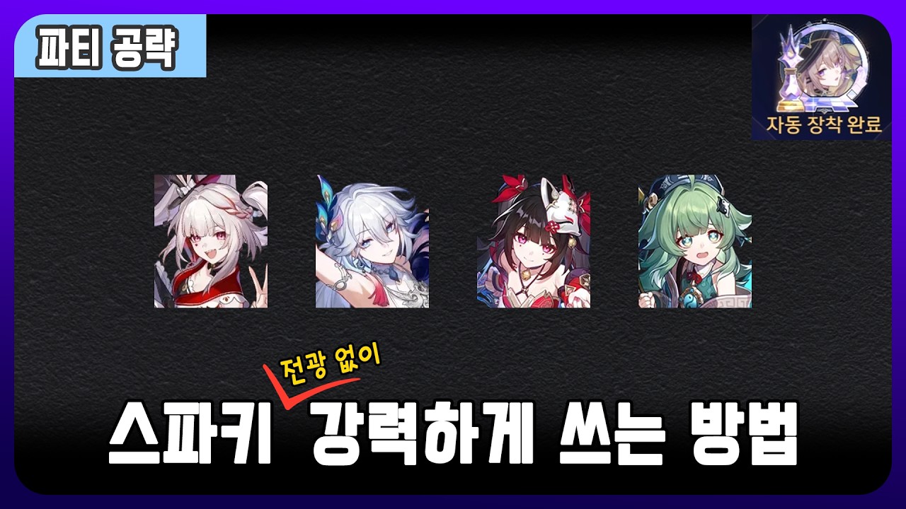 [스타레일 4.0] 전광 없이 명함 0라클 & 플래티넘까지! 스파키는 이렇게 쓰는 겁니다 - 스효스곽 파티 공략