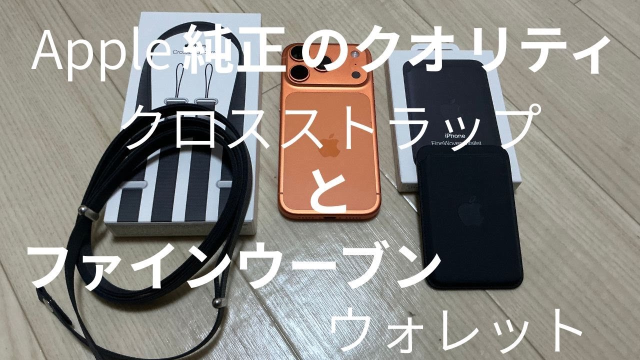 [iPhone17 Pro]へ Apple純正品の[クロスボディストラプ]&[MagSafe対応ファインウーブンウォレットを 購入！！開封とファーストインプレッションをお伝えします！？