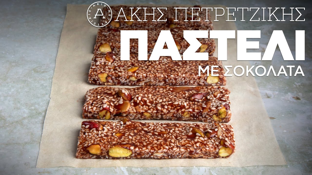 Παστέλι με Σοκολάτα | Άκης Πετρετζίκης