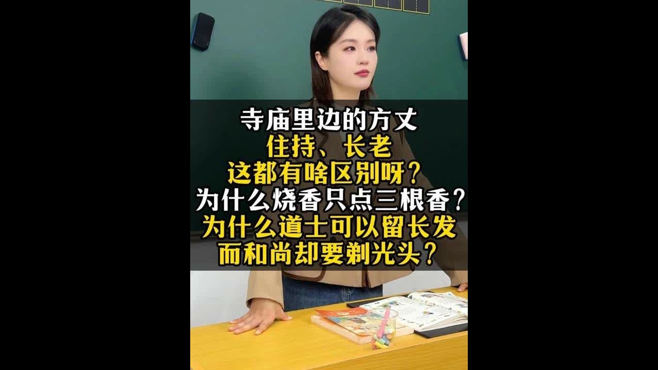 寺庙里边的方丈、住持、长老，这都有啥区别呀？ 为什么烧香只点三根香？为什么道士可以留长发，而和尚却要剃光头？