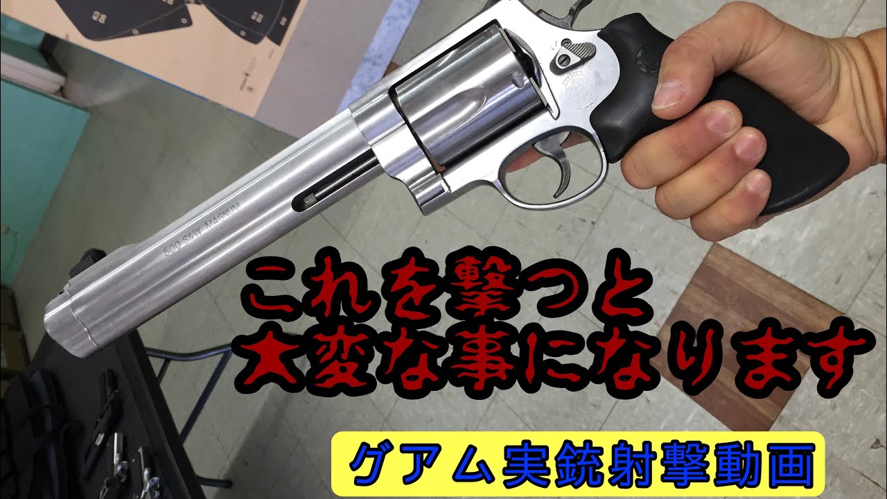グアム実銃射撃動画！デザートイーグル／S&W M500 編