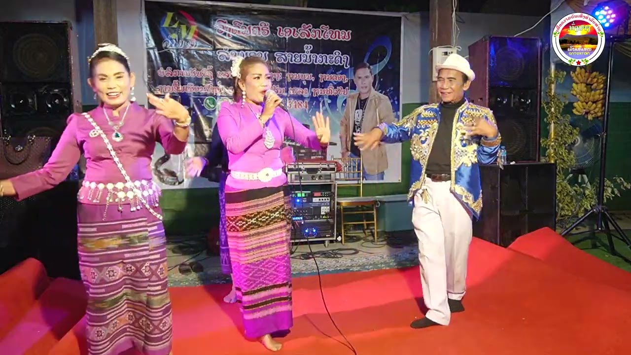 ลำบ้านชอกแก้ผญา ລຳບ້ານຊອກແກ້ຜະຫຍາ ທົ່ງປາງເອັນເທີເທນ