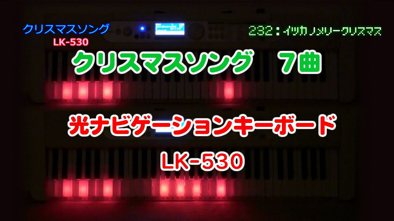 [LK-530] Christmas songs Casiotone 光ナビゲーションキーボード LK-530　本体演奏とソングバンク演奏の２段キーボード(合成です💦)
