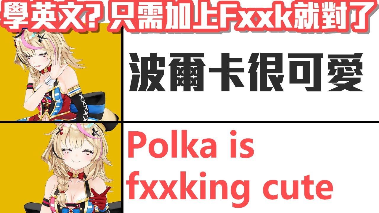 讓座長教你英文，只要甚麼都加上Fxxk就對了【尾丸波爾卡】【Hololive 中文】【熟肉】