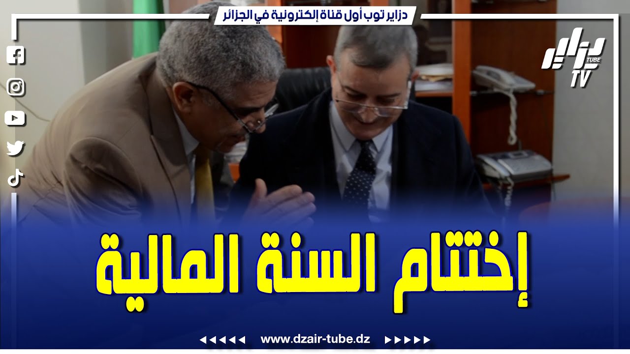 شاااهدوا ...هكذا أشرف والي مستغانم على إختتام السنة المالية لسنة 2023...تابعوا