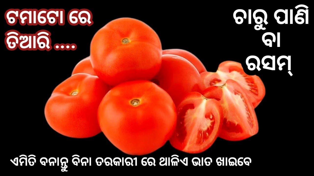 🍅 ବିନା ତରକାରୀ ରେ ଥାଳିଏ ଭାତ ଖାଇବ | South India Famous TAMATO RASAM | Best Tomato Rasam(Charu) #rasam 