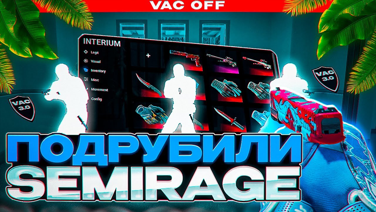 💎 ВАКЛАЙВ ОПЯТЬ НЕ БАНИТ СЕМИРЕЙДЖ! [INTERIUM] // УНИЧТОЖАЕМ В ПРЫЖКЕ ВСЕХ ЧИТЕРОВ 😱