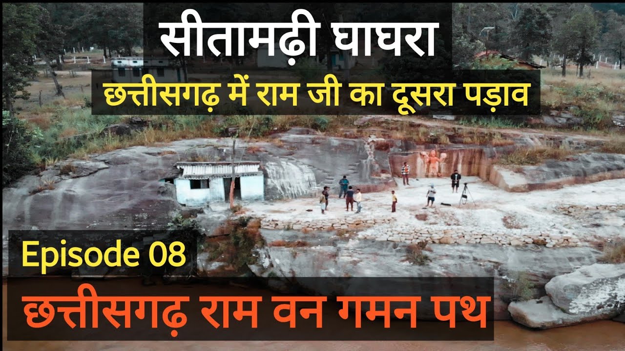 Sitamarhi Ghaghra - Chhattisgarh Ram Vangaman Pryatan Paripath - Koriya Chhattisgarh - Dk808