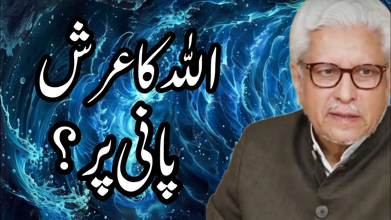 Allah ka Arsh Pani per by Javed Ahmed Ghamidi #ghamidi 