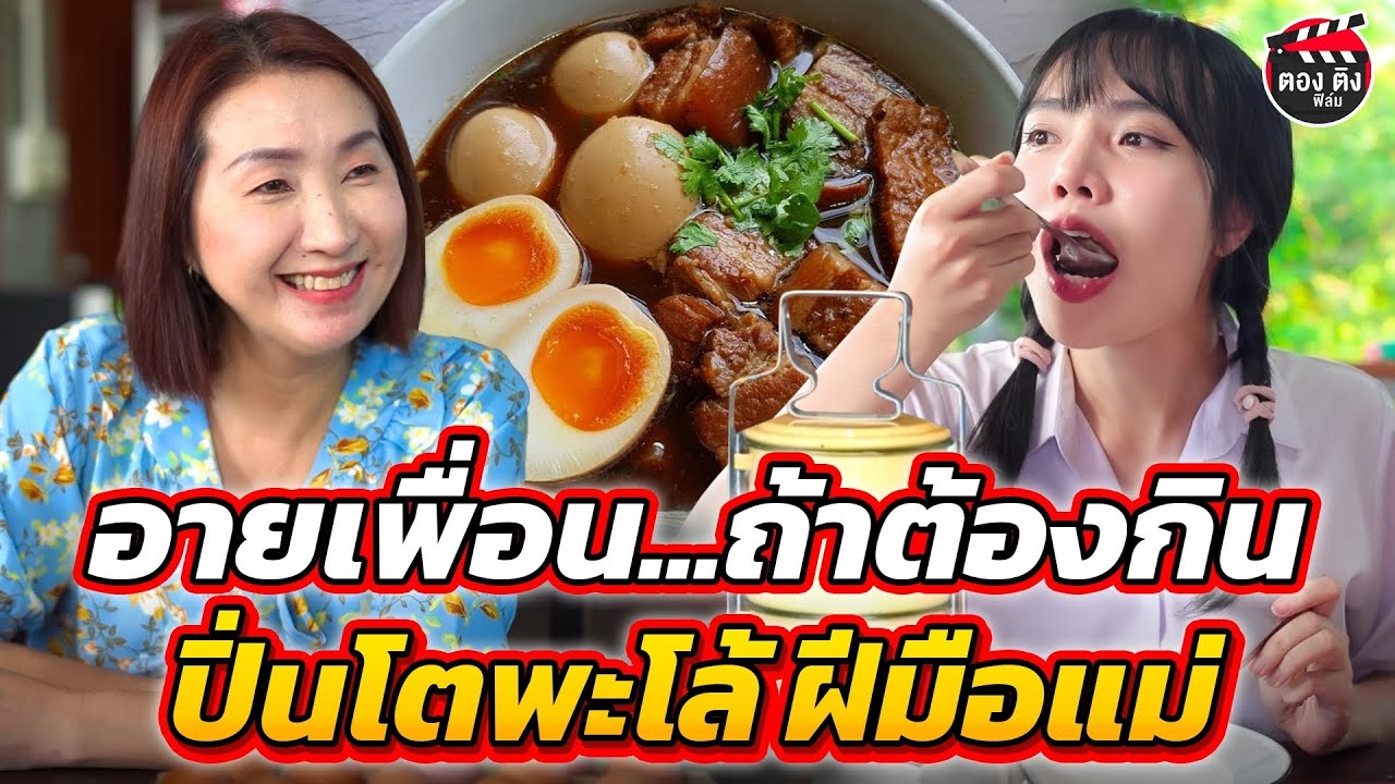 อายเพื่อน...ถ้าต้องกินปิ่นโตพะโล้ ฝีมือแม่ ! #ตองติงฟิล์ม หนังสั้น