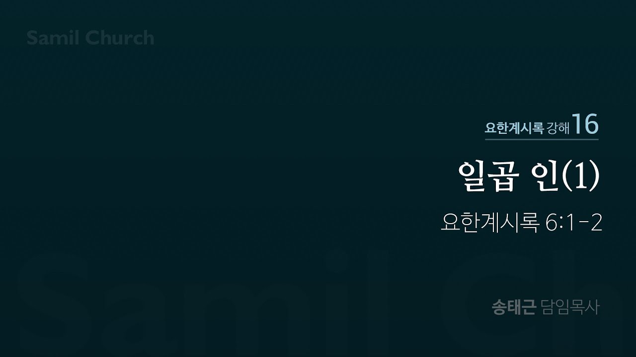 요한계시록 강해(16) ‘일곱 인(01)’ / 계6:1-2