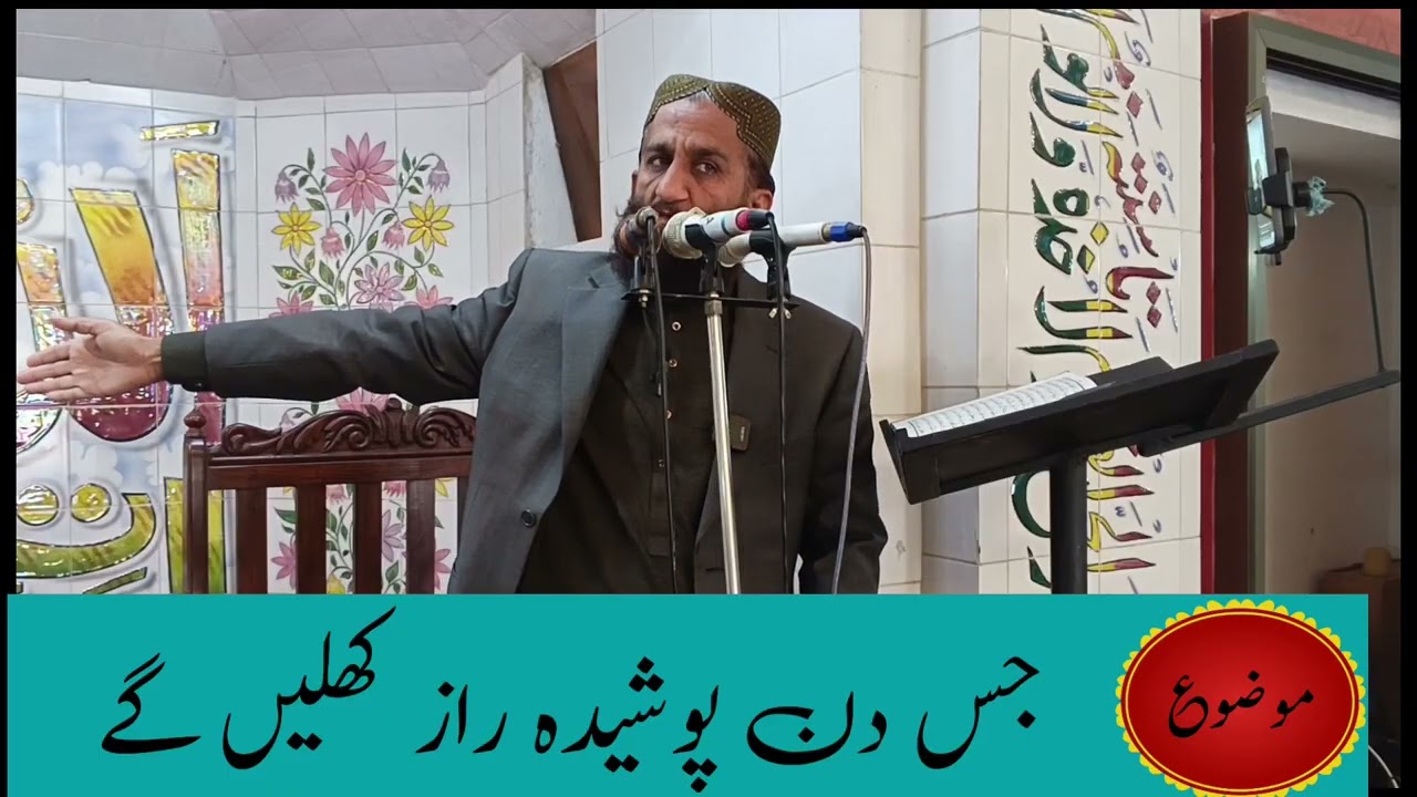 موضوع __جس دن پوشیدہ راز کھلیں گے __26__01__09__محترم جناب ابوذر عقیل صاحب 