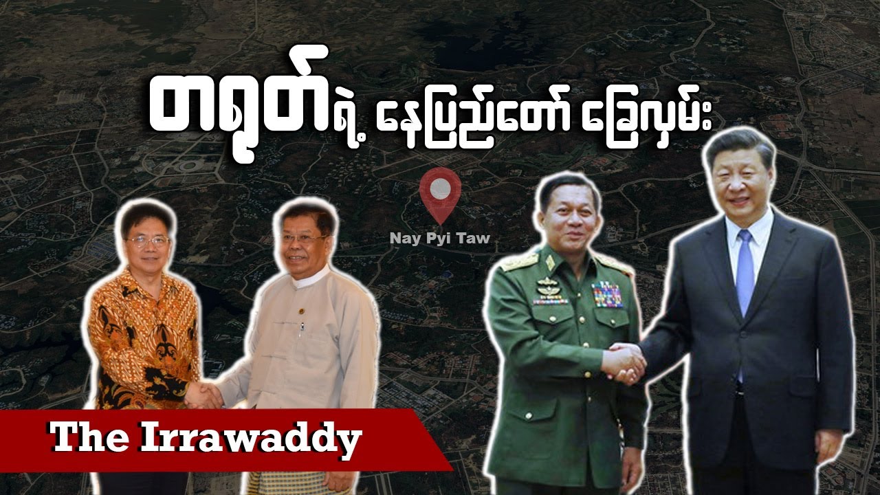 တရုတ်ရဲ့ နေပြည်တော် ခြေလှမ်း
