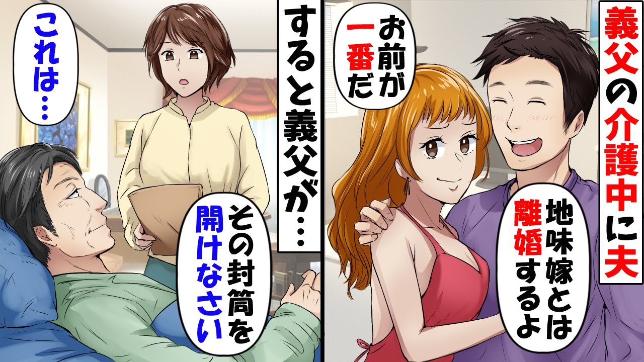 介護中に夫が浮気。亡くなる直前に義父が「あとでこの封筒を開けなさい」→中を見るとそこに入っていたのは…【スカッとする話】