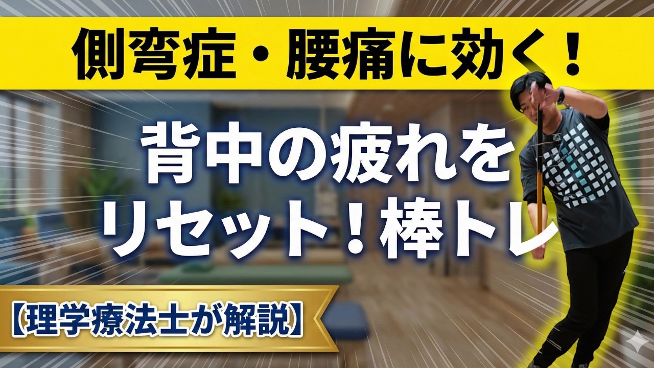 側弯症・腰痛に効く！棒を使ったボート漕ぎ（棒トレ）で背中の疲れをリセット！【理学療法士が解説】