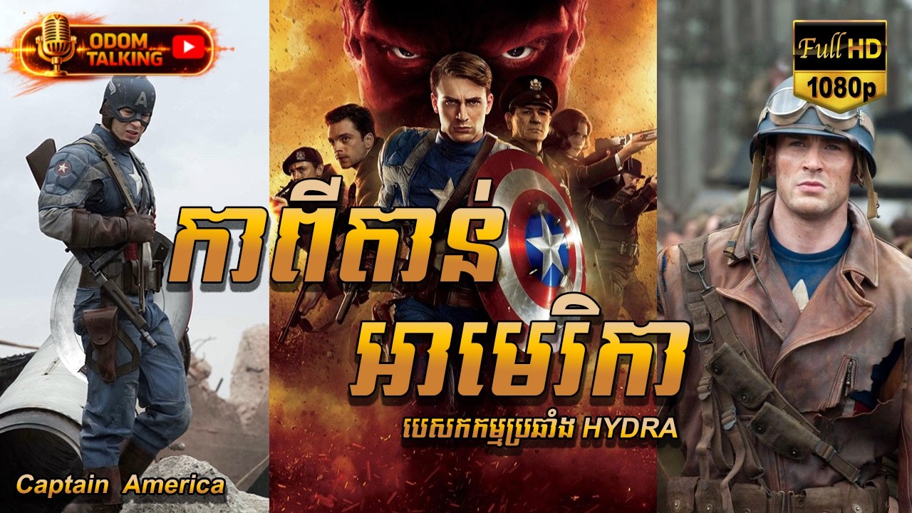 កាពីតាន់  អាមេរិកា | សម្រាយរឿង |​  Captain America: The First Avenger