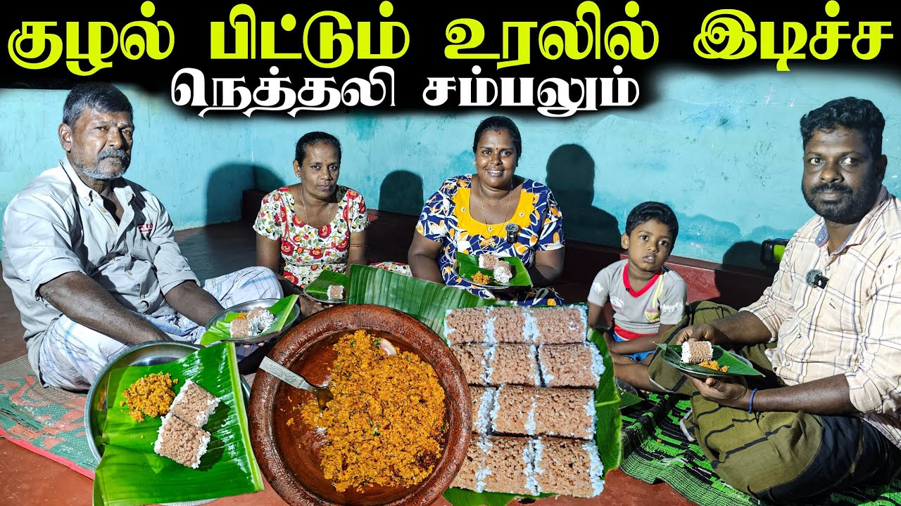 நெத்தலி கருவாட்டு சம்பலும் குழல் பிட்டும்  | Our Village lifestays ♥️ | vanni vlog