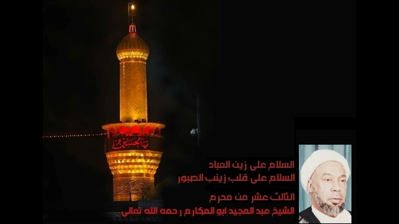 الثالث عشر من محرم - الشيخ عبد المجيد أبو المكارم رحمه الله تعالى