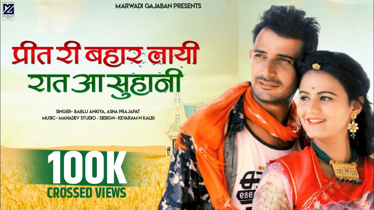 Preet Ri Bahar Layi Raat Shuhani | Suresh chaudhari soniya Solanki |  BABLU ANKIYA | marwadi dj song