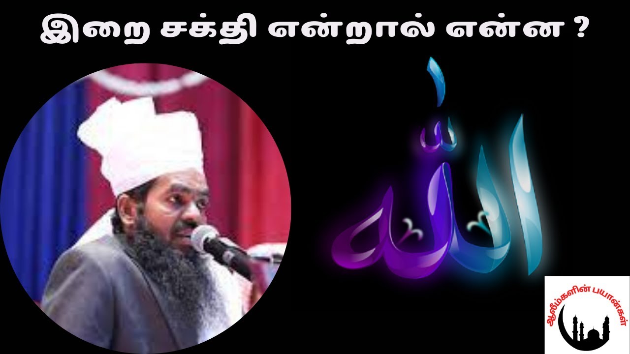 இறை சக்தி என்றால் என்ன ?┇Sadidudeen Baqavi Bayan┇Tamil Bayan┇Adyar Alim┇