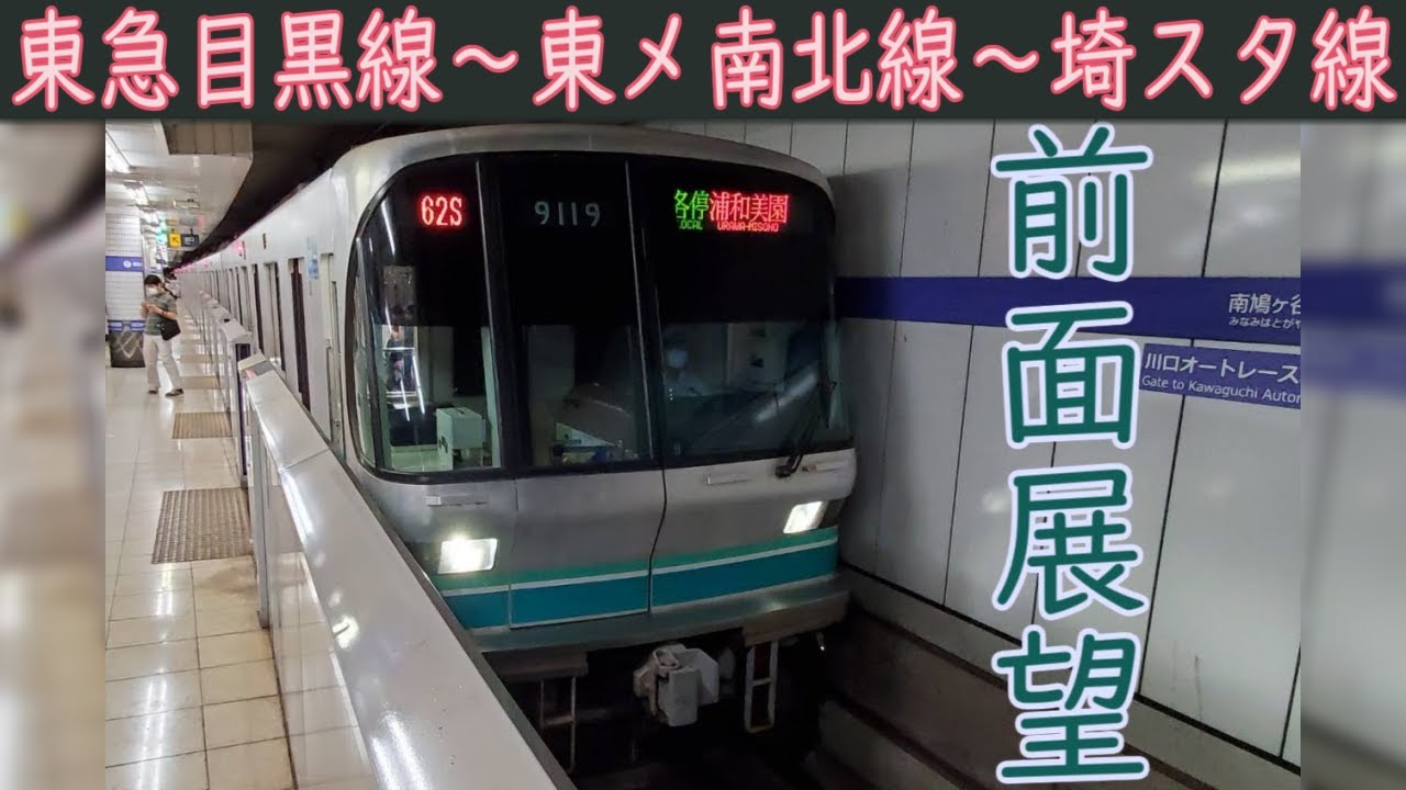 【4K前面展望】東急目黒線・東京メトロ南北線・埼玉スタジアム線[埼玉高速鉄道]直通9000系(日吉～浦和美園)