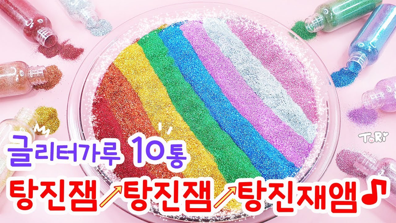 글리터가루 10통을 때려넣어 슬라임을 만들어보자🤘 찐 등짝주의ㅋㅋㅋ