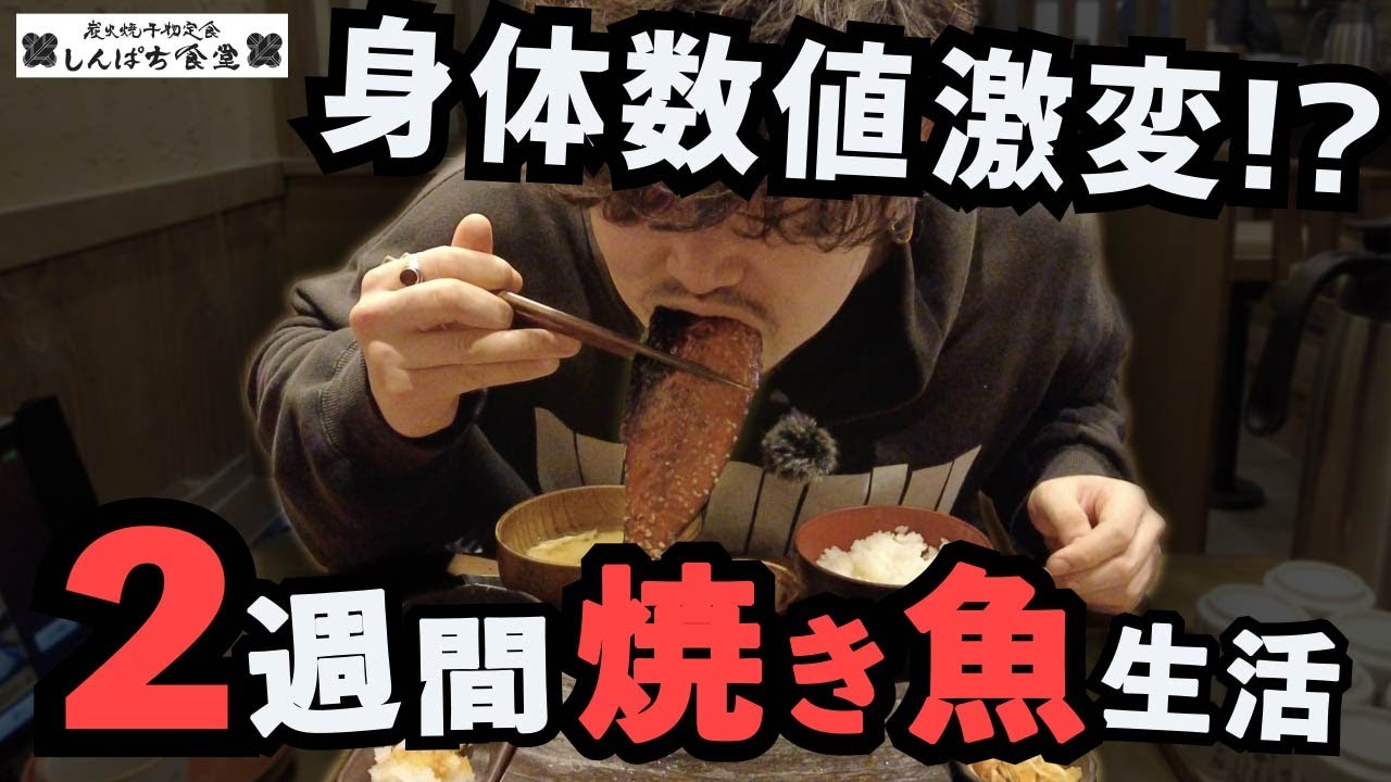 【しんぱち食堂検証】2週間焼き魚定食だけで生活したら体の数値はどのように変化するの？？