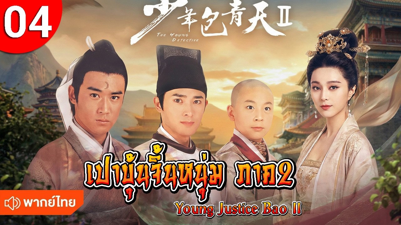 เปาบุ้นจิ้นหนุ่ม ภาค 2 ep 04 Young Justice Bao II ซีรีส์จีน พากย์ไทย ซีรี่ย์จีน