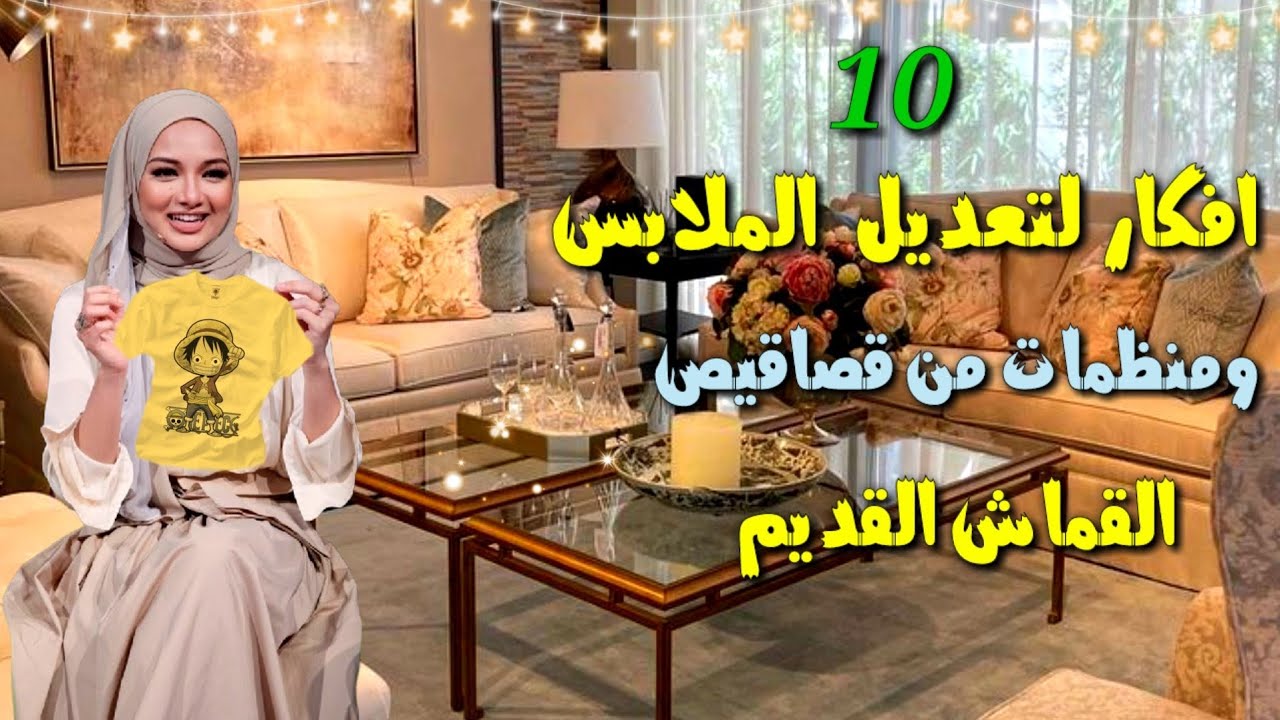 لو عندك طرح قديمة إوعي ترميها هنعمل منها 10 أفكار روعه ومن غير مكنه النتيجه هتبهرك/إعادة تدوير DIY