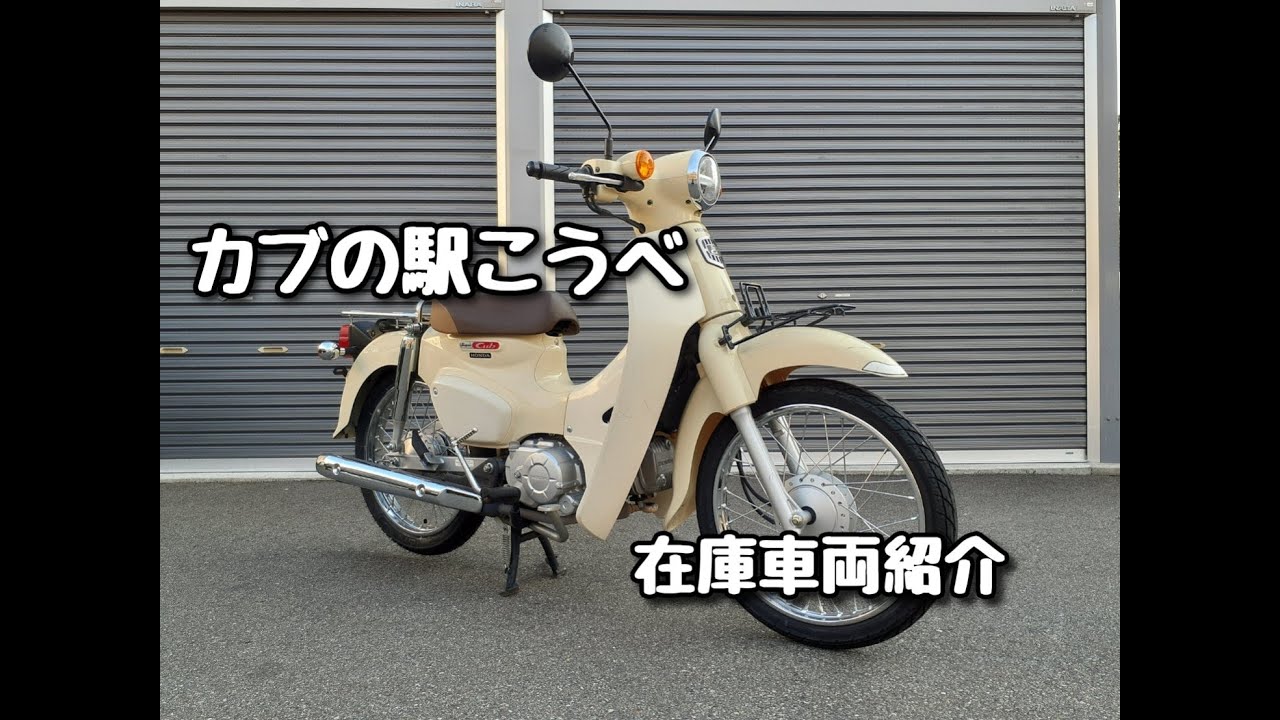 全国認定『カブの駅&reg;』カブの駅こうべ【モトブルーズ】です。在庫車両のJA44 スーパーカブ110の紹介です。売約済み
