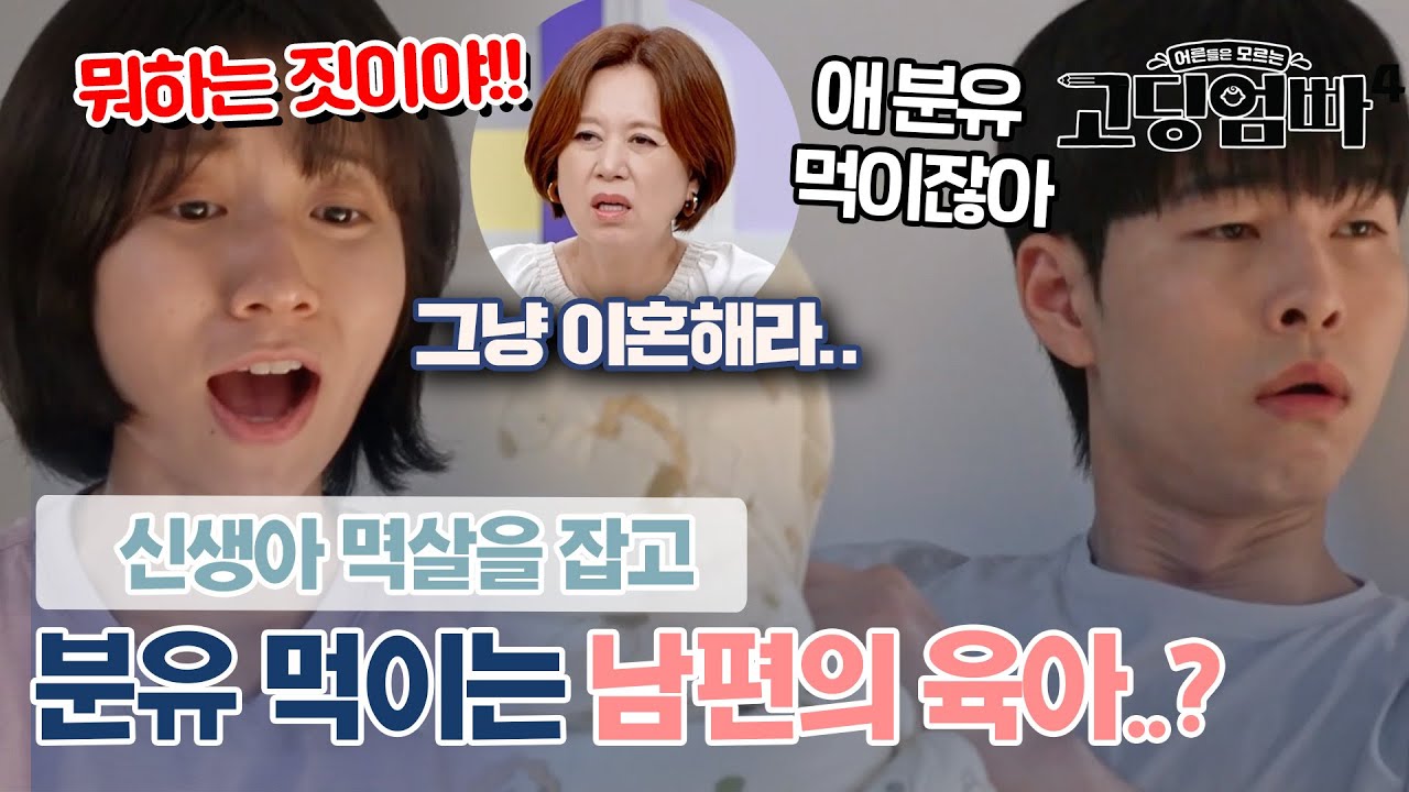 [고딩엄빠4][7-1] 아기 멱살 잡고 분유 먹이기+아내에게 잠자리 협박까지 하는 남편..?｜#빠른본방 #최신회차